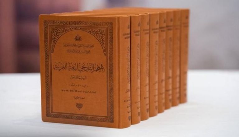 المعجم التاريخي للغة العربية إحدى مبادرات الإمارات الرائدة