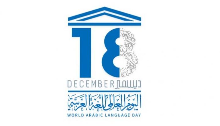 احتفال هذا العام يبرز دور اللغة العربية في التواصل الحضاري