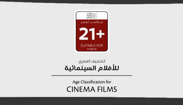 يتم منح الأفلام التصنيف بناء على معايير المحتوى الإعلامي في الإمارات