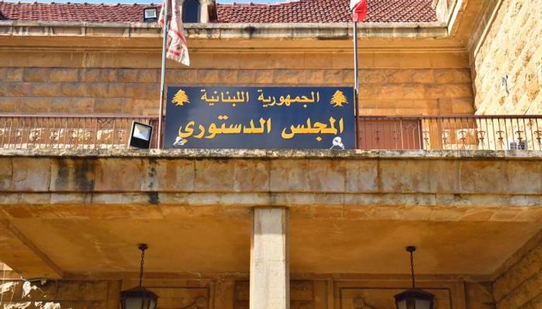 مبنى المجلس الدستوري اللبناني