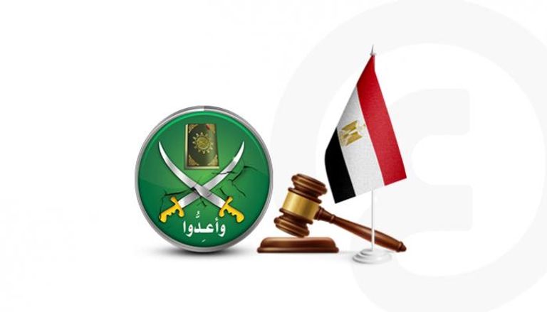 مصر تلاحق عناصر تنظيم الإخوان قضائيا