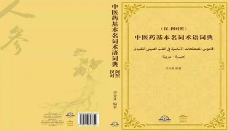 قاموس مصطلحات الطب الصيني التقليدي