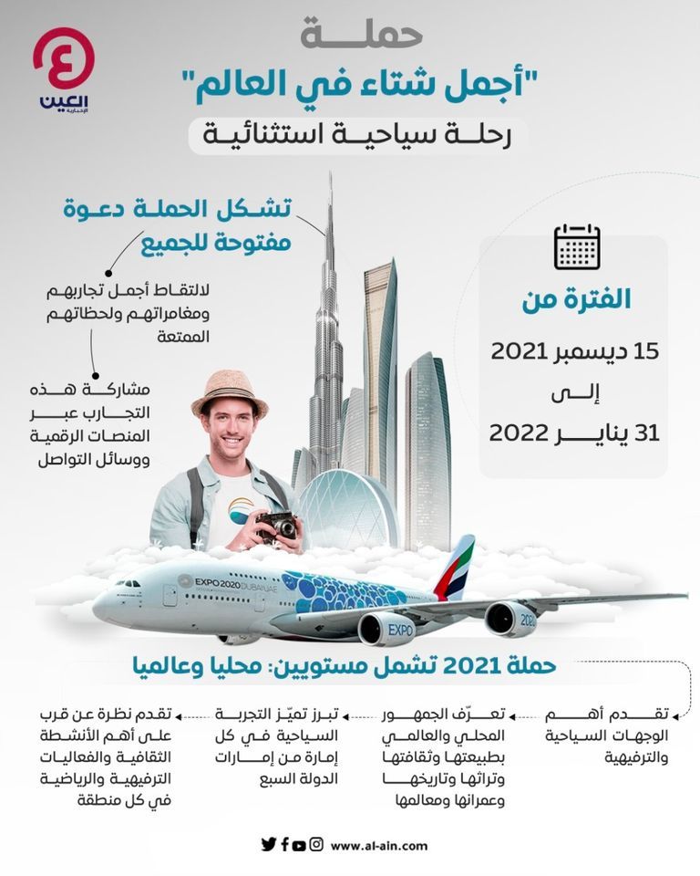 حملة أجمل شتاء في العالم بالإمارات