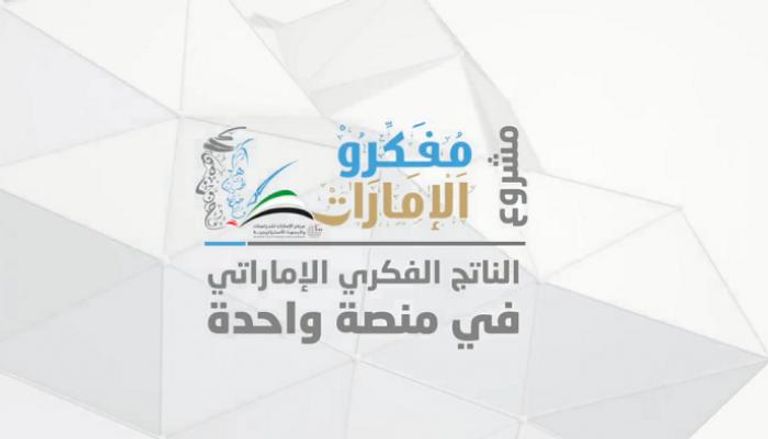 شعار مشروع مفكرو الإمارات