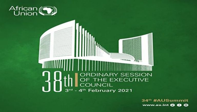 اجتماعات الدورة الـ38 للمجلس التنفيذي للاتحاد الأفريقي