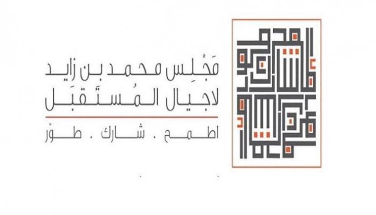 شعار مجلس محمد بن زايد لأجيال المستقبل