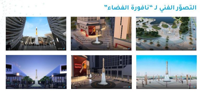 نافورة الفضاء نافورة الفضاء