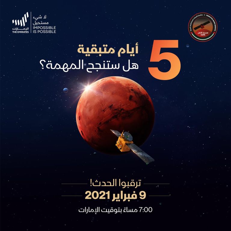 مسبار الأمل الإمارات تعانق الفضاء في 9 فبراير