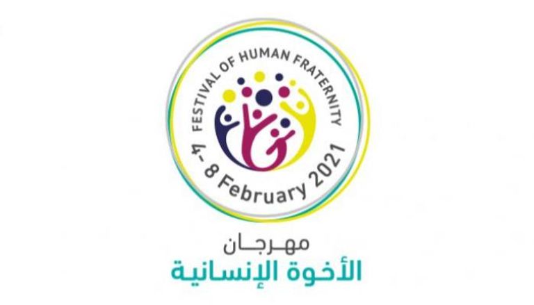 شعار مهرجان الأخوة الإنسانية