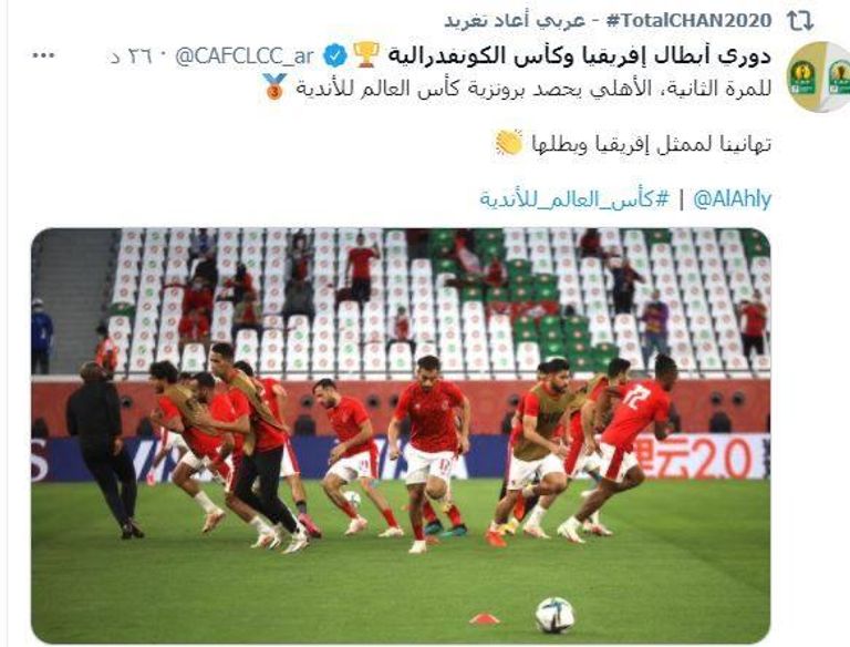 تهنئة الكاف للنادي الأهلي ببرونزية مونديال الأندية مانويل نوير ومحمد الشناوي