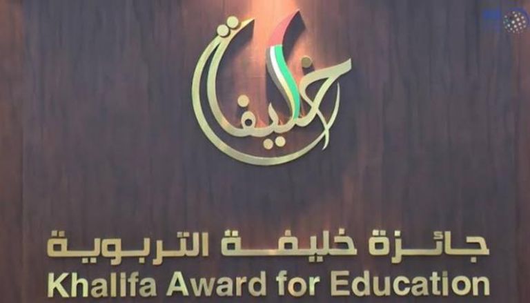 جائزة خليفة التربوية تعزز ثقافة التميز في الميدان التعليمي محلياً وعربياً