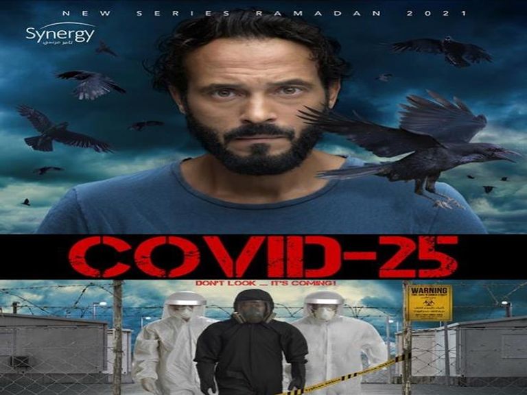 ملصق مسلسل كوفيد 25 أحمد السقا وأمير كرارة