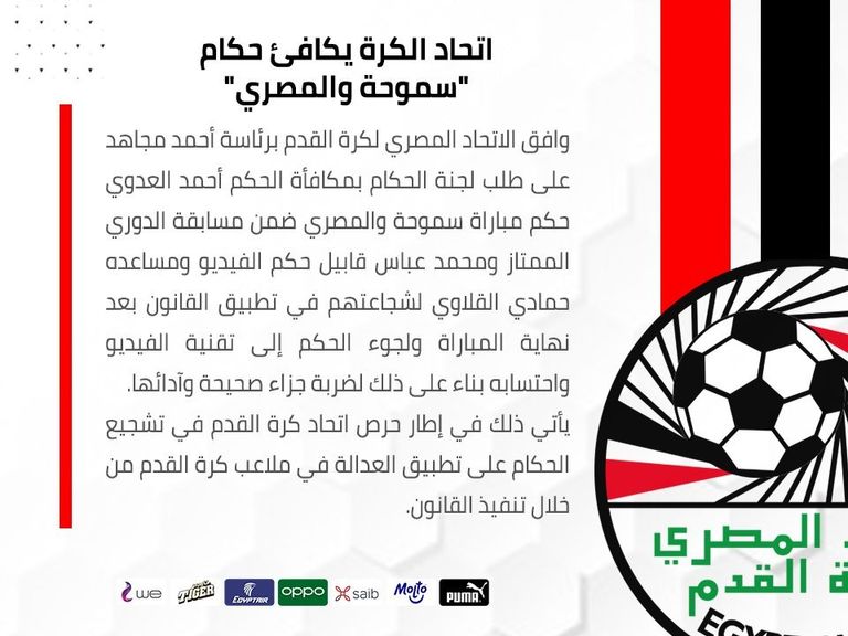بيان الاتحاد المصري لكرة القدم المصري ضد سموحة