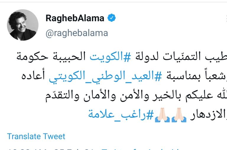 الفنان اللبناني راغب علامة يهنئ دولة الكويت بعيدها الوطني عبر حسابه في تويتر الفنان راشد الماجد