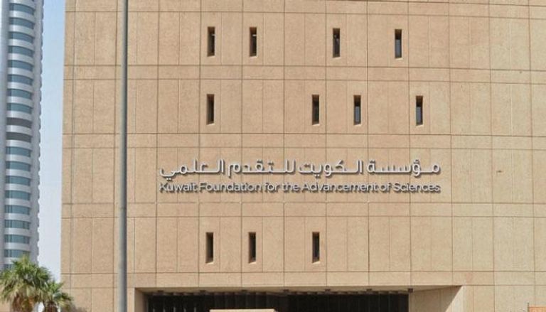 مبنى مؤسسة الكويت للتقدم العلمي