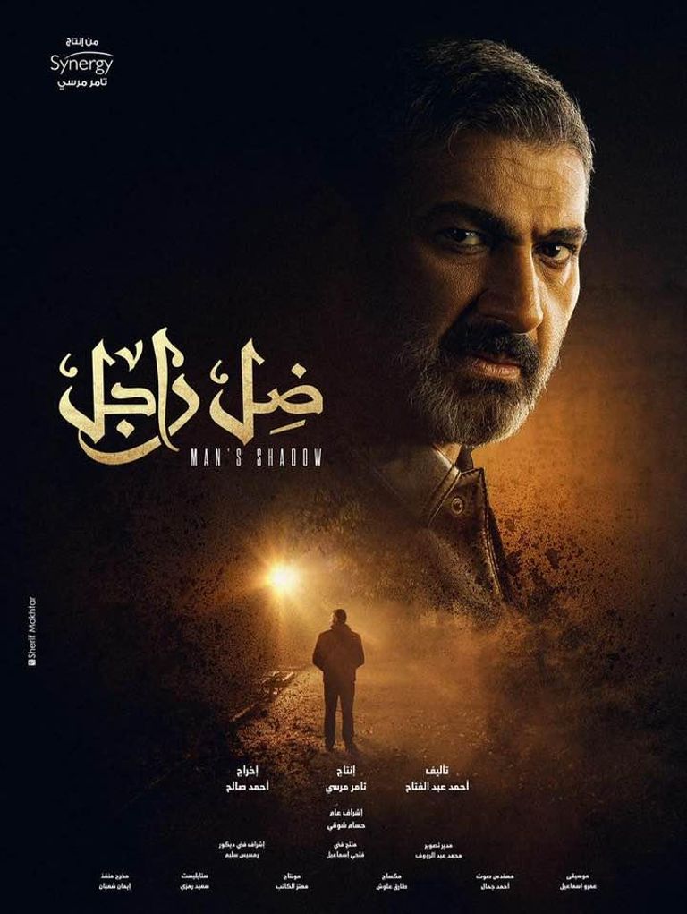 البوستر الرسمي لمسلسل "ضل راجل" الفنان محمد رمضان