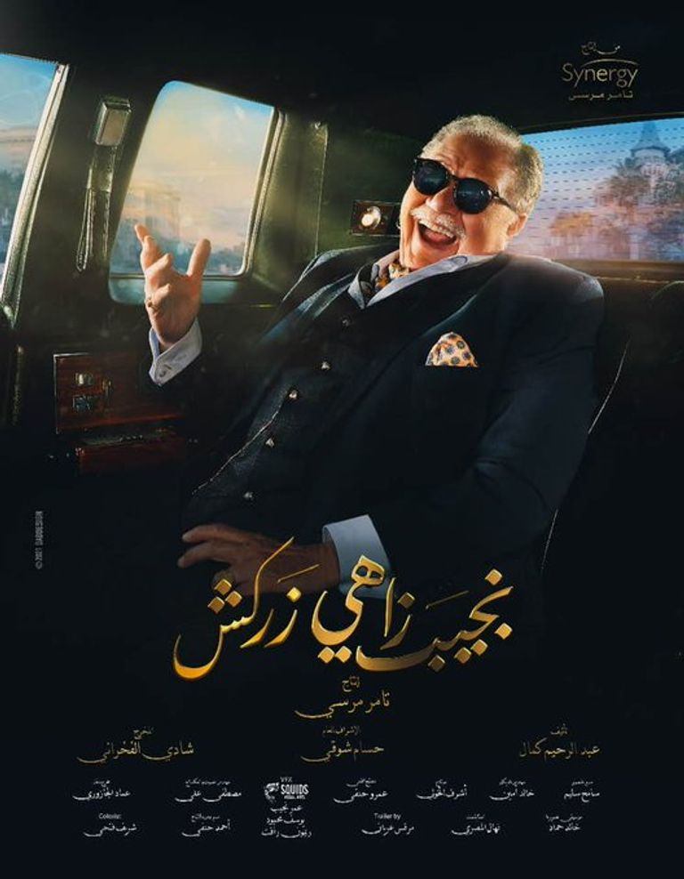 الملصق الدعائي لمسلسل "نجيب زاهي زركش"