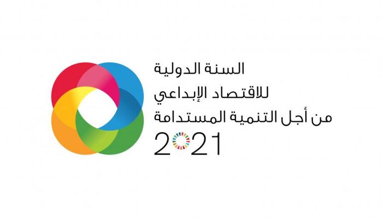 الإمارات تحتفي بالسنة الدولية للاقتصاد الإبداعي