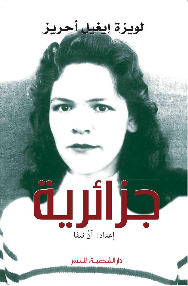 غلاف مذكرات المناضلة الجزائرية