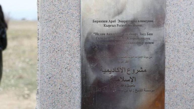 الإمارات تضع حجر الأساس لبناء الأكاديمية الإسلامية في قرغيزستان