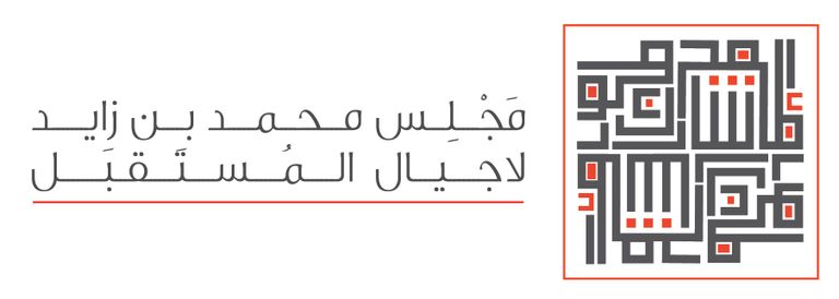 مجلس محمد بن زايد لأجيال المستقبل 2021 برعاية الشيخ محمد بن زايد آل نهيان