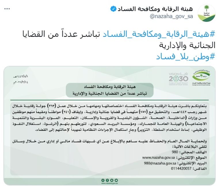 بيان هيئة مراقبة ومكافحة الفساد "نزاهة" السعودية على تويتر