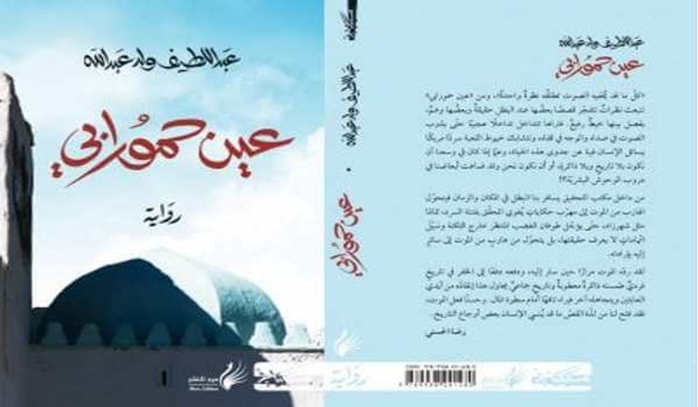 غلاف رواية عين حمورابي الروائي الجزائري عبد اللطيف ولد عبد الله