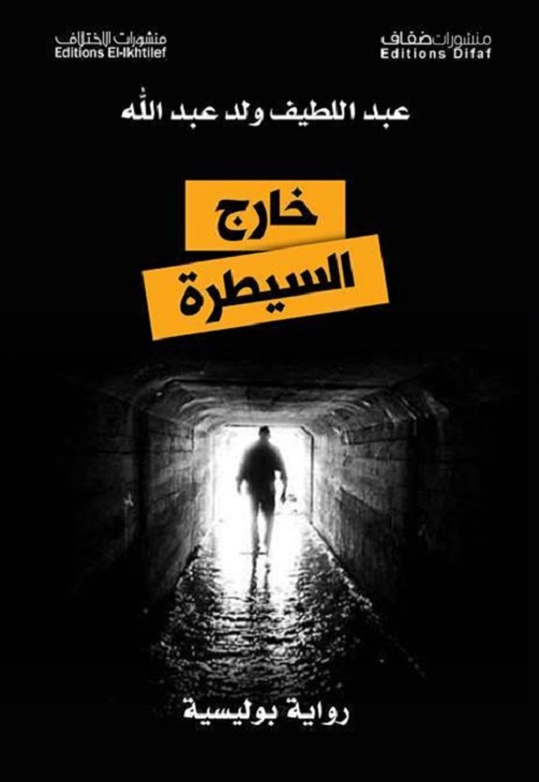 غلاف رواية خارج السيطرة الروائي الجزائري عبد اللطيف ولد عبد الله