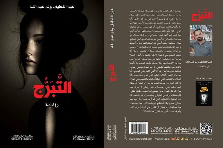 غلاف رواية التبرج الروائي الجزائري عبد اللطيف ولد عبد الله