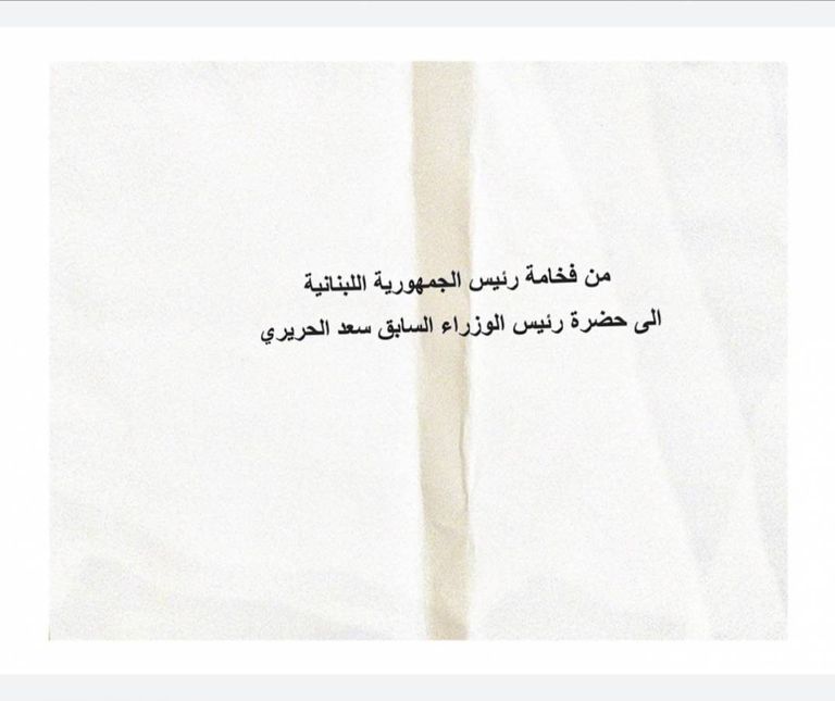 رئيس الجمهورية ميشال عون ورئيس الحكومة المكلف سعد الحريري