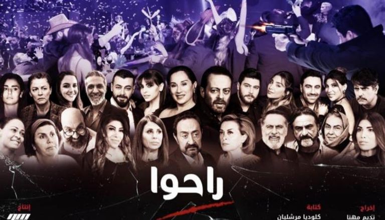 الملصق الدعائي للمسلسل اللبناني "راحوا"