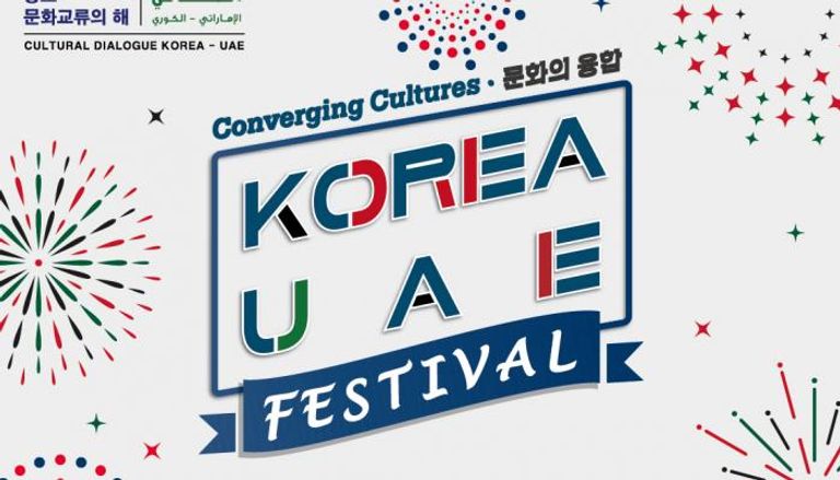 شعار مهرجان الحوار الثقافي بين الإمارات وكوريا الجنوبية