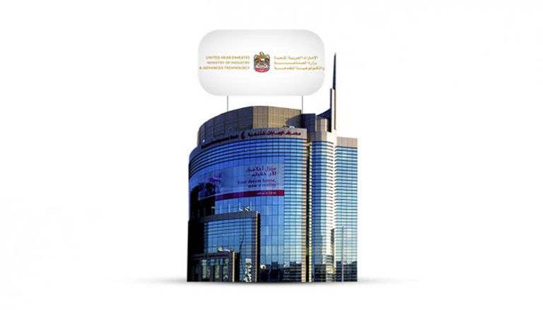شراكة بين وزارة الصناعة والتكنولوجيا المتقدمة ومصرف الإمارات للتنمية   