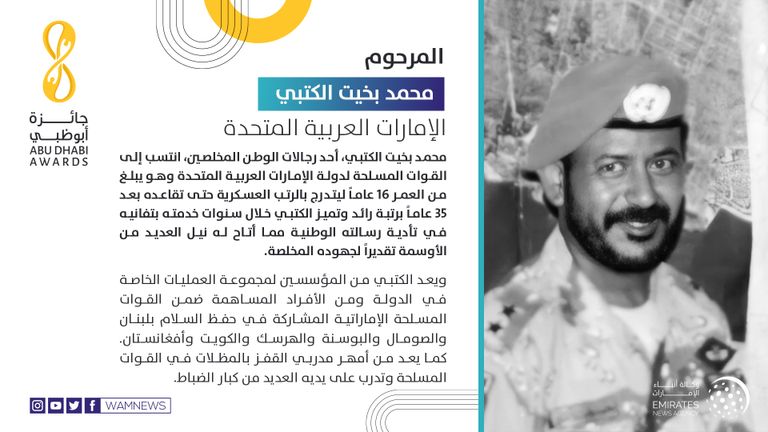 الشيخ محمد بن زايد آل نهيان يسلم جائزة أبوظبي للفريق الركن متقاعد عبيد محمد الكعبي