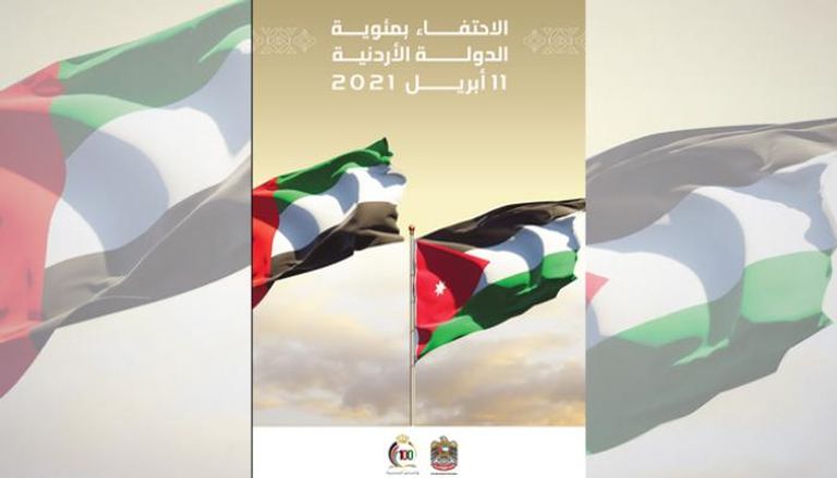 الإمارات والأردن مسيرة حافلة بالإنجازات الاقتصادية