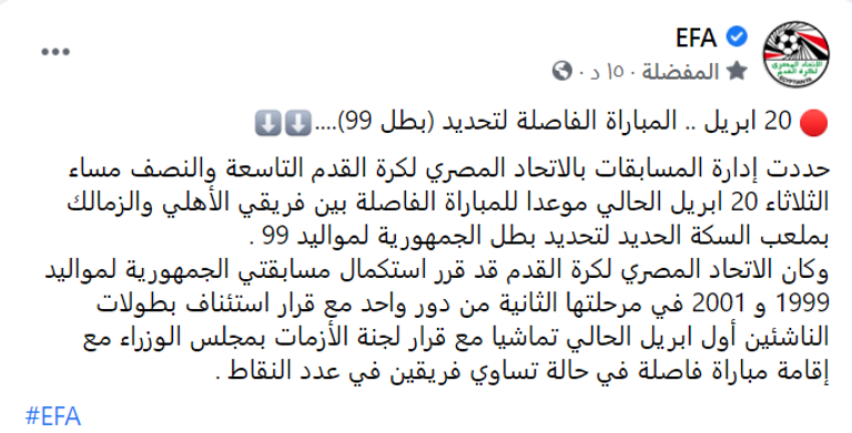 بيان اتحاد الكرة المصري احتفالات الزمالك