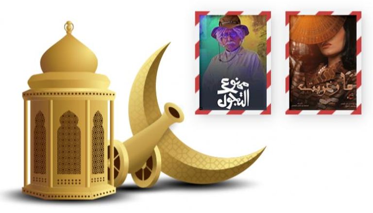 المسلسلات الخليجية في رمضان 2021‎