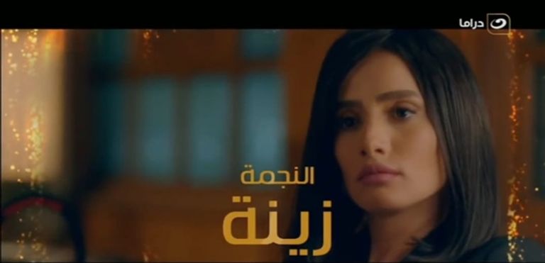 زينة تتصدر الملصق الدعائي لمسلسلها