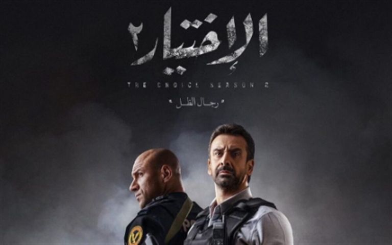 مسلسل الاختيار 2 الملصق الدعائي لمسلسل
