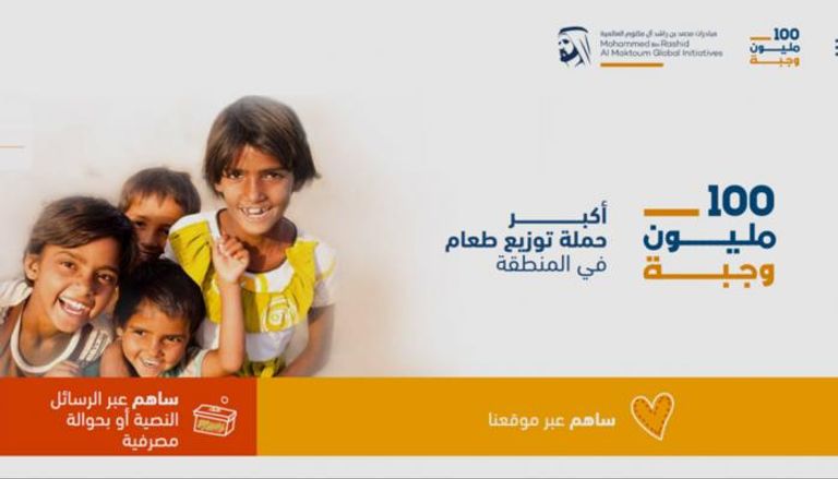 حملة 100 مليون وجبة