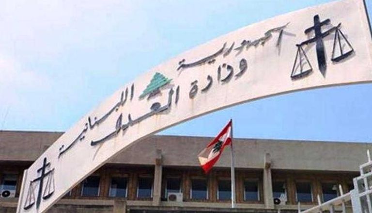 مقر وزارة العدل في لبنان