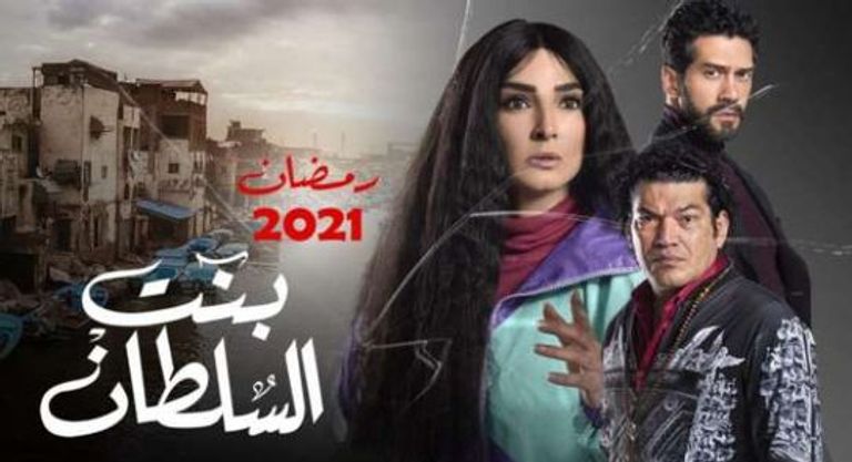 الفنانة روجينا والفنان باسم سمرة على ملصق مسلسل بنت السلطان في رمضان 2021 الفنانة المصرية روجينا