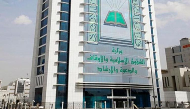 وزارة الشؤون الإسلامية والدعوة والإرشاد بالسعودية