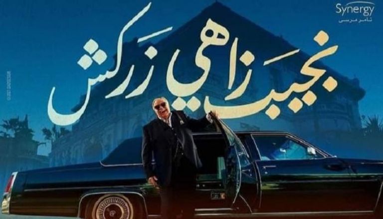 ملصق مسلسل نجيب زاهي زركش