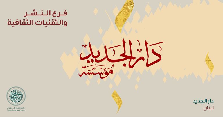 صورة تجمع الفائزين بجائزة الشيخ زايد للكتاب للعام 2021