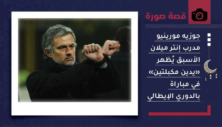 جوزيه مورينيو مدرب إنتر ميلان الأسبق جوزيه مورينيو مدرب إنتر ميلان الأسبق