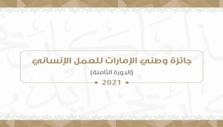 جائزة وطني الإمارات للعمل الإنساني ‎ 2021‎