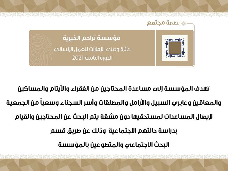 جائزة وطني الإمارات للعمل الإنساني ‎ 2021‎