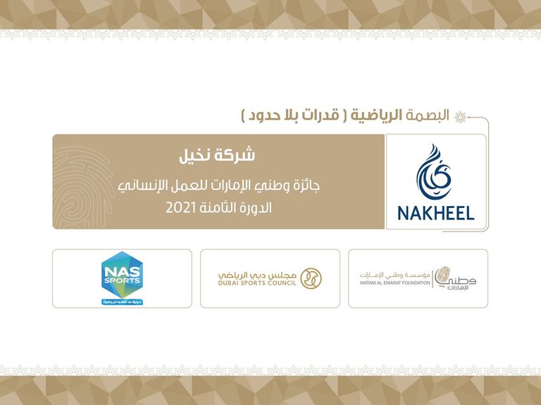جائزة وطني الإمارات للعمل الإنساني ‎ 2021‎