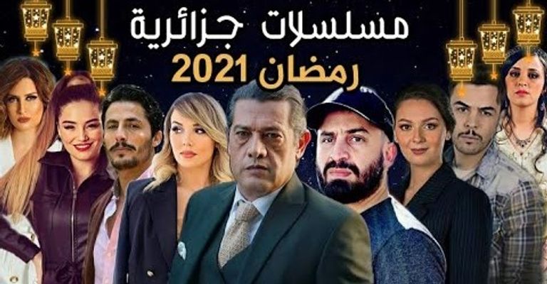 ممثلون جزائريون مشاركون في أعمال درامية برمضان 2021 الملصق الدعائي للمسلسل الجزائري عاشور العاشر